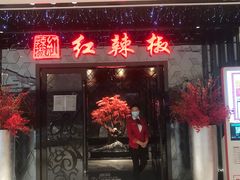门面-红辣椒·川菜·火锅(大洋中心店)