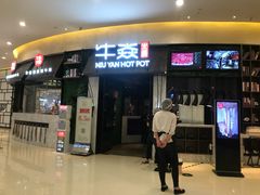 门面-牛焱·贵州黄牛肉火锅(城西银泰店)