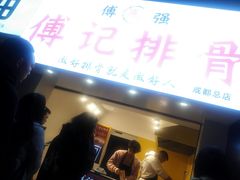门面-傅强排骨(成都总店)