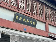 -贾老板缸肉馆(潮韵街店)