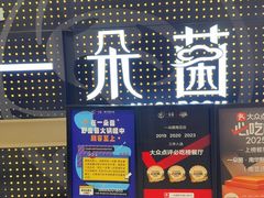 -一朵菌·野生菌探索家火锅(南亚店)