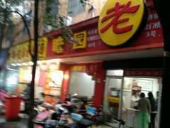 -瞻老元面馆(双塘路店)