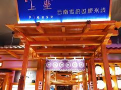 -上坐过桥米线(顺城店)