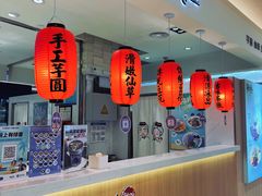 -鲜芋仙(群光广场店)