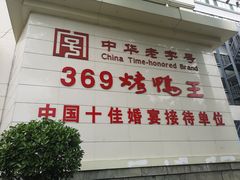 -西安烤鸭店(369烤鸭王店)