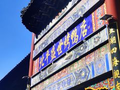 -北平盛世·新京菜·北京烤鸭(劲松·双井店)