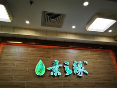 -素之缘素食(新之城店)
