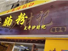 -太平沙财记(大南路店)