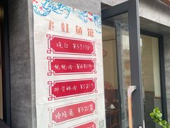 -飞虹鱼馆(春华路店)