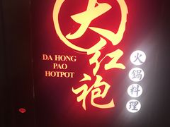 -大红袍火锅料理(尖沙咀店)