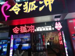门面-令狐冲烤鱼·烧菜馆(达明店)