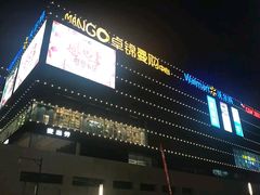 -卓锦曼购中心(国香街店)
