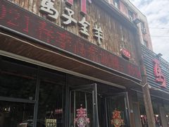 门面-马子全羊(堤口路店)