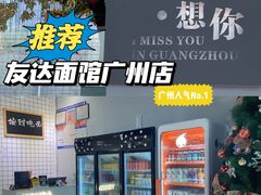 -友达面馆(广州总店)