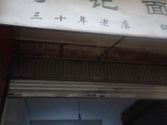 -丁记面馆(凤凰店)