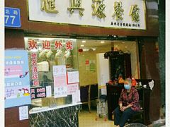 门面-汇兴源餐馆(小北路店)