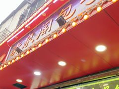 门面-清泉阁包子铺(中山路店)