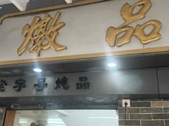 -達揚原味燉品(文明路店)