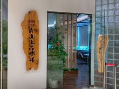 -青山上品咖啡·日式法兰绒手冲(高岛屋百货店)