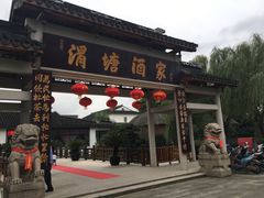 门面-渭塘酒家(生态园店)