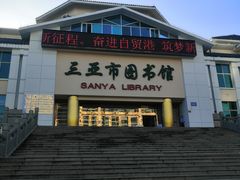 -三亚市图书馆