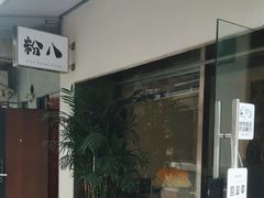 -粉八·云南米线·建水烧烤(常熟路店)