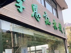 门面-李恩记清真水饺(北电大厦店)