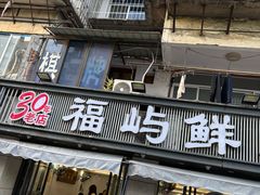 -福屿鲜捞小吃·捞化(福屿总店)