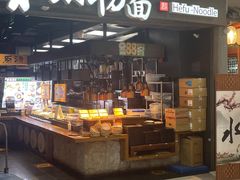 -和府捞面(中山龙之梦店)