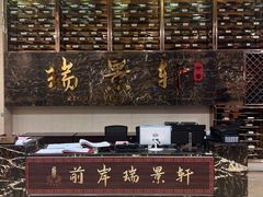 -瑞景轩中餐厅