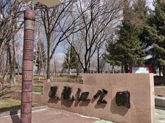 -黑龙江公园