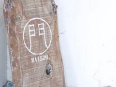 -MAISON门前杂货店