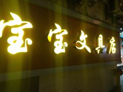 -宝宝文具店(马当路店)