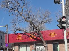 -友谊餐馆(永安路店)