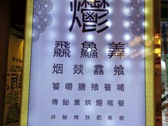 -烤肉季饭庄