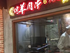 门面-阿罗新疆菜(人民广场店)