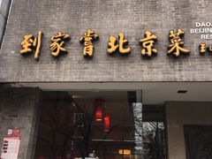 门面-到家尝北京菜(西坝河店)