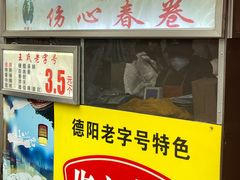 -伤心春卷(文庙老味道小吃街店)
