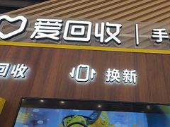 -爱回收(闵行龙湖天街店)