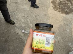 -苏州市吴中区光福窑上花果蜜饯厂