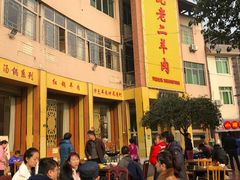 -阮老二·羊肉汤(黄甲店)