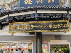 -德兴馆(广东路总店)