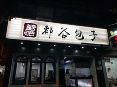 门面-都谷包子(天一广场店)