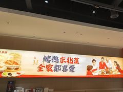 -满园烤鸭·春饼(太原街万达店)