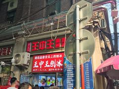 -王中王刨冰