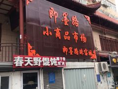 -即墨路小商品市场