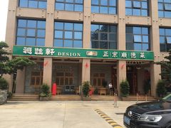 门面-德胜轩正宗顺德菜(宝安沙井会展中心店)