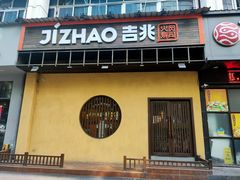 -吉兆手握寿司(车公庙店)