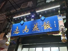 -志亮灌汤蒸饺·清真(庙后街店)