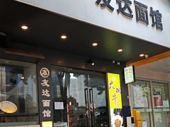 -友达面馆(广州总店)